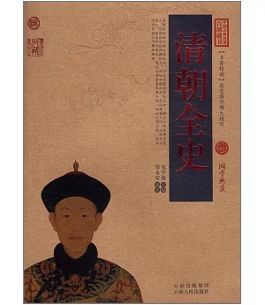 中國古典名著百部藏書：清朝全史
