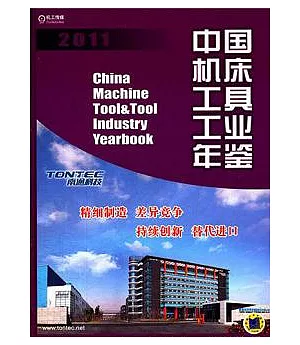 中國機床工具工業年鑒 2011