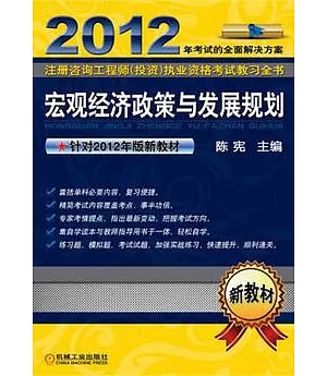 2012注冊咨詢工程師(投資)執業資格考試教習全書:宏觀經濟政策與發展規劃