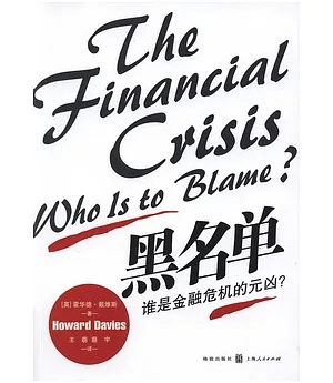 黑名單︰誰是金融危機的元凶?