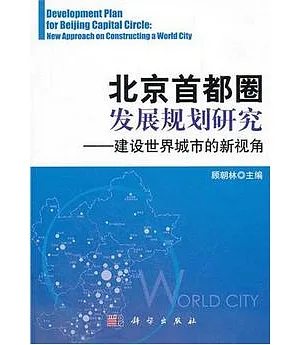 北京首都圈發展規划研究：建設世界城市的新視角