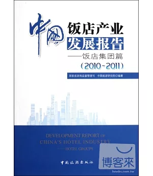 中國飯店產業發展報告——飯店集團篇(2010~2011)