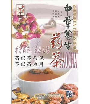 中華養生藥茶