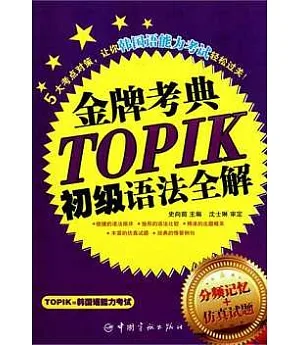 TOPIK初級語法全解