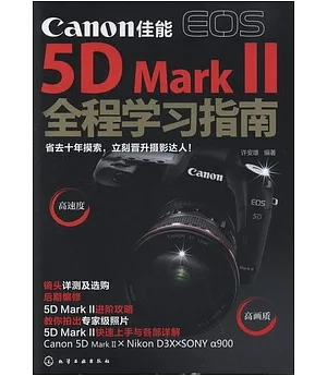 Canon佳能 EOS 5D Mark Ⅱ 全程學習指南