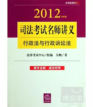 司法考試名師講義︰行政法與行政訴訟法(2012全新版)