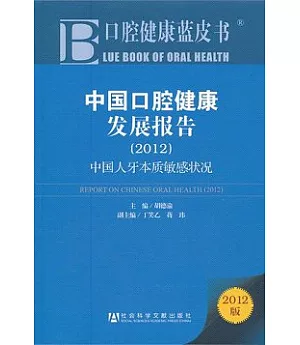 中國口腔健康發展報告(2012)︰中國人牙本質敏感狀況