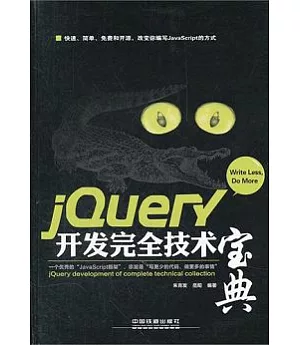 jQuery開發完全技術寶典