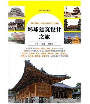 環球建築設計之旅.日本·韓國·尼泊爾
