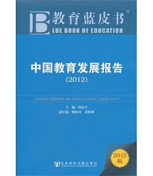 中國教育發展報告.2012