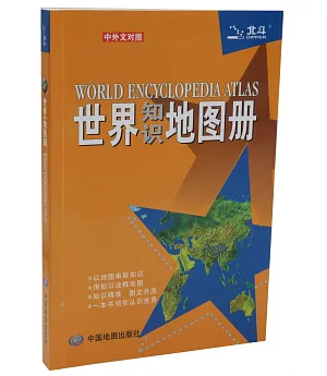 世界知識地圖冊 中英文對照