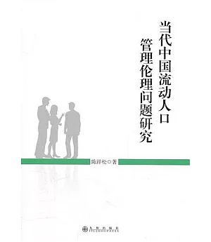 當代中國流動人口管理倫理問題研究
