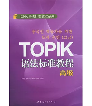 TOPIK語法標準教程(高級)