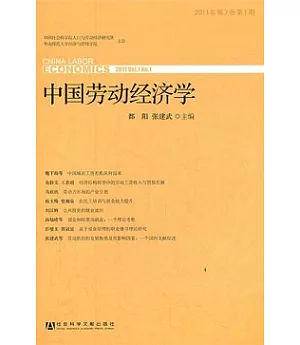 中國勞動經濟學(2011年•第7卷•第1期)