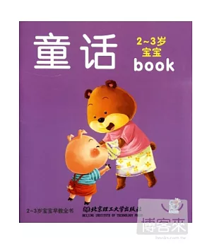 2-3歲寶寶早教全書：童話