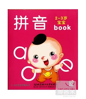 2-3歲寶寶早教全書：拼音