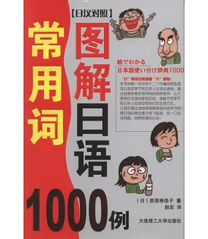 圖解日語常用詞1000例