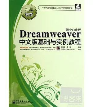 Dreamweaver中文版基礎與實例教程：職業白金版