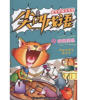 中華成語王系列 尖叫成語之貓鼠同樂