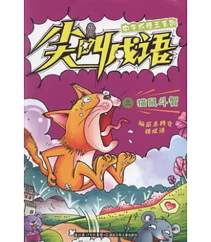 中華成語王系列 尖叫成語之貓鼠斗智