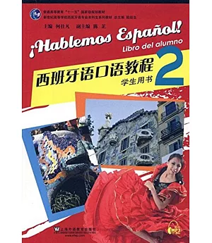 西班牙語口語教程 學生用書2