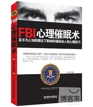 FBI心理催眠術