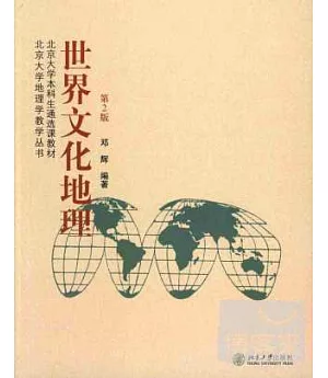 世界文化地理(第二版)