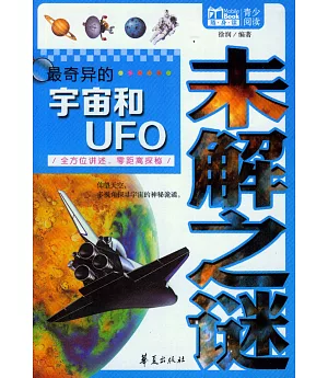 最奇異的宇宙和UFO未解之謎