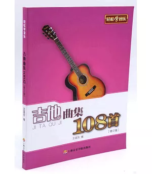 吉他曲集108首(修訂版)