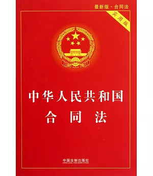 中華人民共和國合同法(實用版)