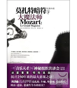 莫扎特暗符1：大魔法師