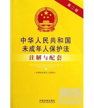 中華人民共和國未成年人保護法注解與配套(第二版)