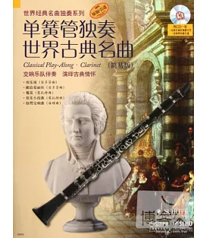 單簧管獨奏世界古典名曲(簡易版)