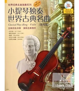 小提琴獨奏世界古典名曲(簡易版)