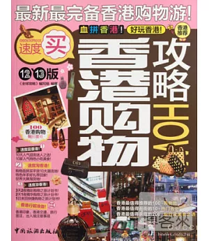 香港購物攻略：12-13版