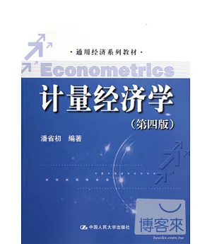計量經濟學(第四版)(通用經濟系列教材)
