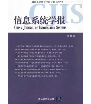 信息系統學報 CJIS 第10輯