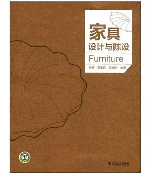 家具設計與陳列
