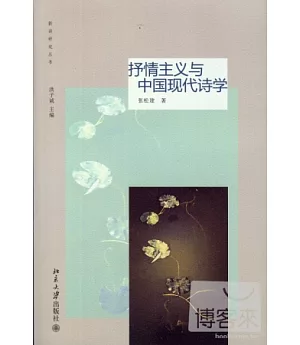抒情主義與中國現代詩學