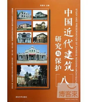 中國近代建築研究與保護(八)