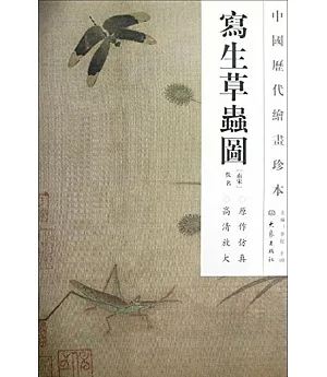 中國歷代繪畫珍本.寫生草蟲圖