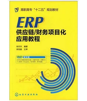 ERP供應鏈/財務項目化應用教程