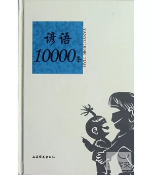 諺語10000條