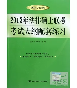 2013年法律碩士聯考考試大綱配套練習(2013全新改版)