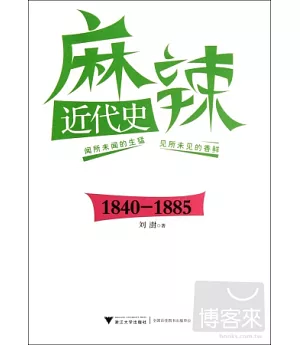 麻辣近代史(1840—1885)
