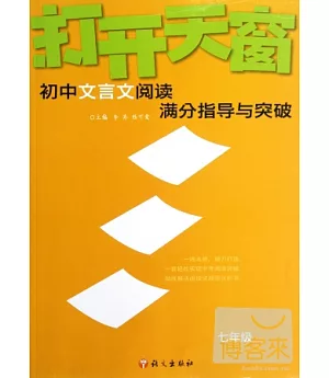 打開天窗-初中文言文閱讀滿分指導與突破 七年級