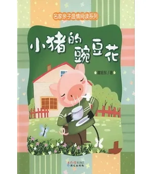 名家親子溫情閱讀系列︰小豬的豌豆花