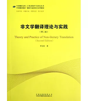 非文學翻譯理論與實踐(第二版)