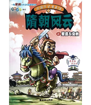 中國歷史漫畫館13：隋朝風雲之繁盛與衰敗