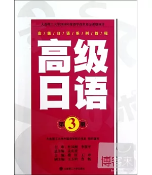 高級日語系列教程‧高級日語(第3冊)